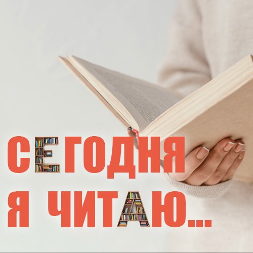 Сегодня я читаю... Отзывы о книге Дэниела Киза «Цветы для Элджернона»