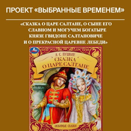 «Сказка о царе Салтане, о сыне его славном и могучем богатыре князе Гвидоне Салтановиче и о прекрасной царевне Лебеди»