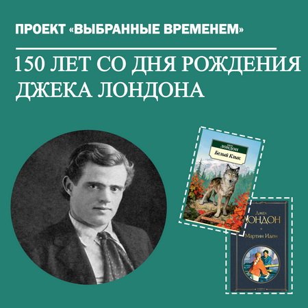 Выбранные временем: Джек Лондон