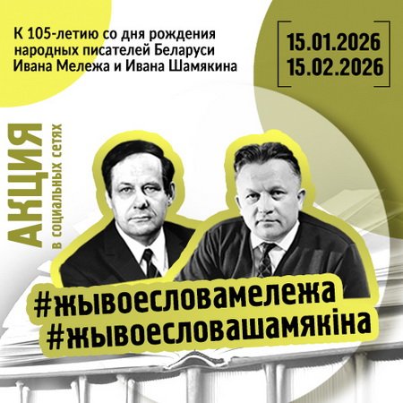 Акция в социальных сетях к 105-летию Ивана Шамякина и Ивана Мележа
