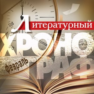 Литературный хронограф. Февраль
