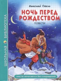 Сегодня я читаю... Отзывы о книге Николая Гоголя «Ночь перед Рождеством»