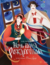 Сегодня я читаю... Отзывы о книге Николая Гоголя «Ночь перед Рождеством»