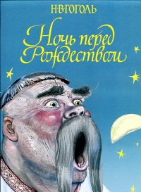 Сегодня я читаю... Отзывы о книге Николая Гоголя «Ночь перед Рождеством»