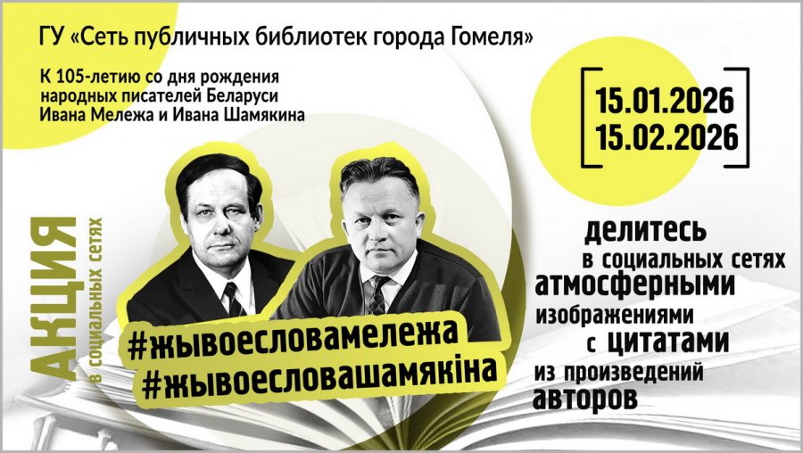 “Жывое слова Мележа і Шамякіна”