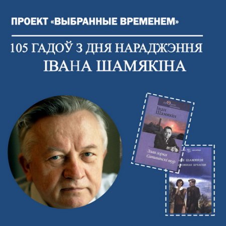 Выбранные временем: Иван Шамякин