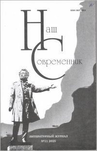 Новинки литературных журналов. Ноябрь 2025.