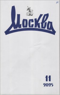 Новинки литературных журналов. Ноябрь 2025.