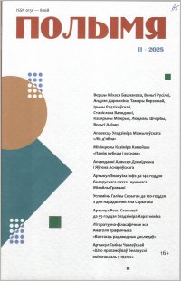 Новинки литературных журналов. Ноябрь 2025.