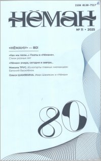 Новинки литературных журналов. Ноябрь 2025.