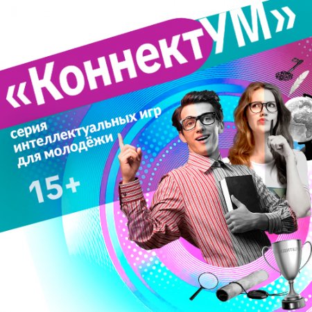 Серия интеллектуальных игр для молодёжи «КоннектУМ»