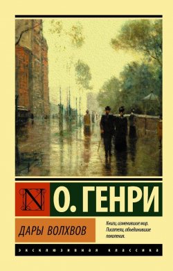 Сегодня я читаю... Отзывы о книге О. Генри «Дары волхвов»