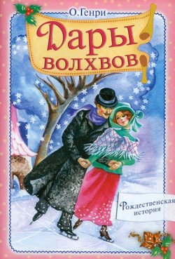 Сегодня я читаю... Отзывы о книге О. Генри «Дары волхвов»