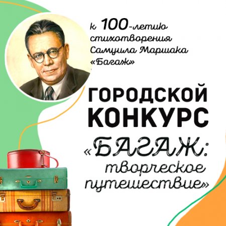 Городской конкурс «Багаж: творческое путешествие»