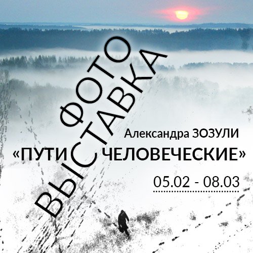 «Пути человеческие»