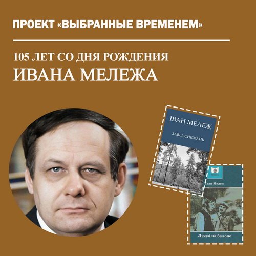 Выбранные временем: Иван Мележ