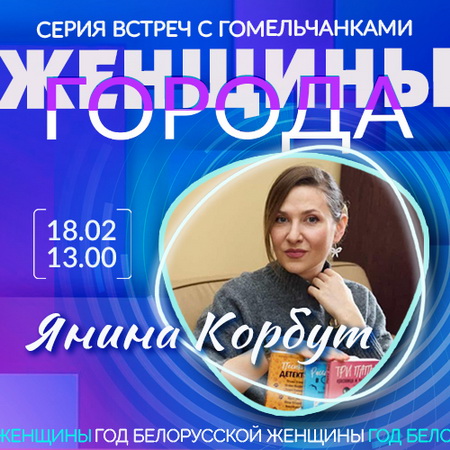 «Женщины города»: Янина Корбут