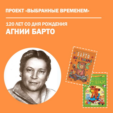 Выбранные временем: Агния Барто