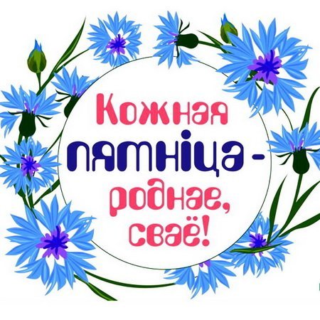 Участие в проекте «Кожная пятнiца – роднае, сваё»