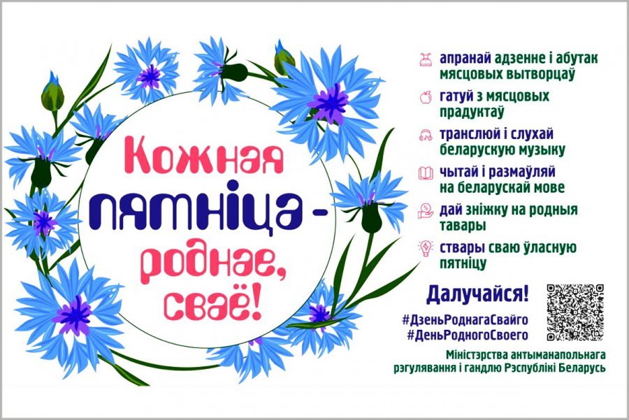 Участие в проекте «Кожная пятнiца – роднае, сваё»