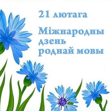 “Пявучы гоман роднай мовы”