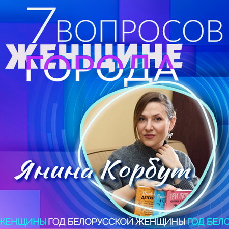 7 вопросов женщине города