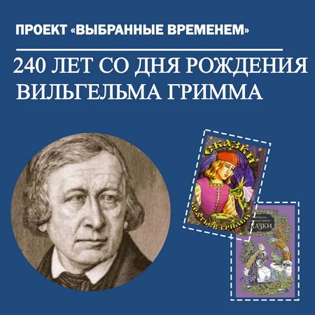 Выбранные временем: Вильгельм Гримм