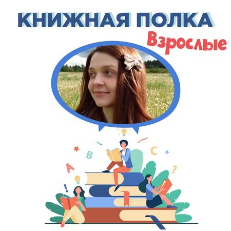 Маргарита Латышкевич. Проект «Книжная полка. Взрослые»