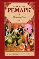Сегодня я читаю... Отзывы о книге Эриха Марии Ремарка «Жизнь взаймы»