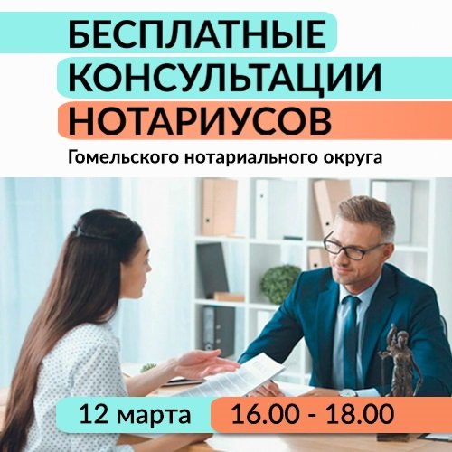 Бесплатные консультации нотариусов ко Дню Конституции Республики Беларусь