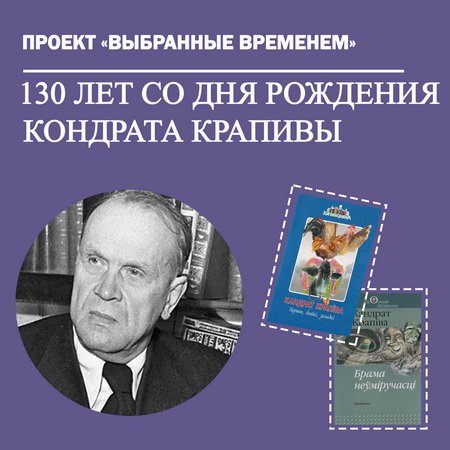 Выбранные временем: Кондрат Крапива