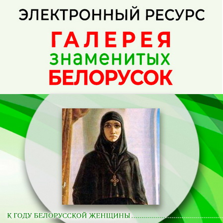 Галерея знаменитых белорусок