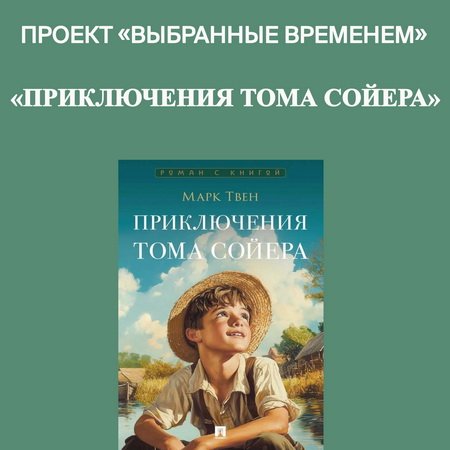 Выбранные временем: «Приключения Тома Сойера»
