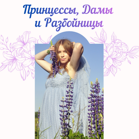 «Принцессы, дамы и разбойницы»