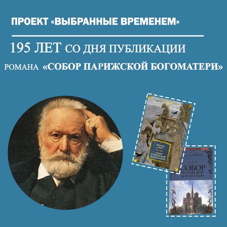 Выбранные временем: Виктор Гюго «Собор Парижской Богоматери»