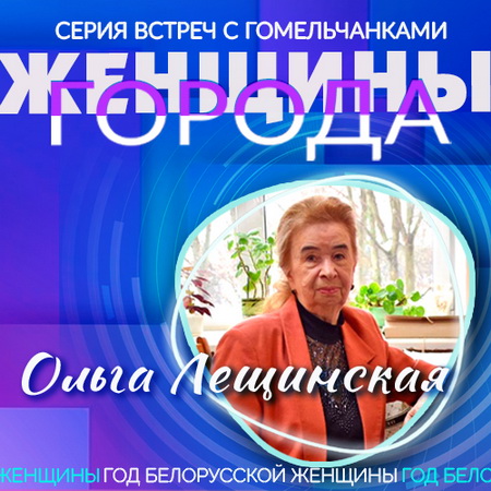 «Женщины города»: Ольга Лещинская