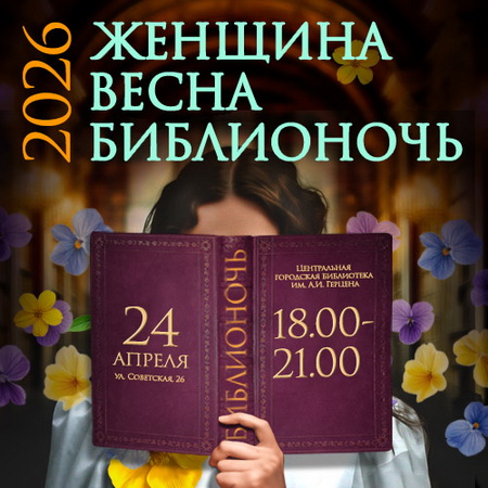 «Женщина. Весна. Библионочь»