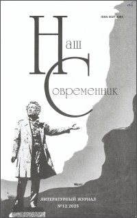 Новинки литературных журналов. Декабрь 2025.