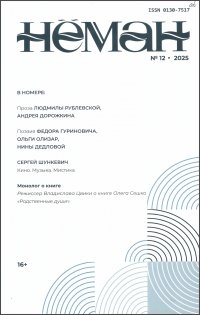 Новинки литературных журналов. Декабрь 2025.