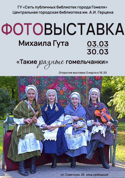 «Такие разные гомельчанки»