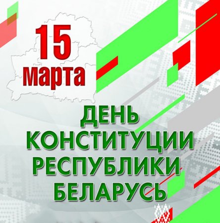 15 марта – День Конституции Республики Беларусь