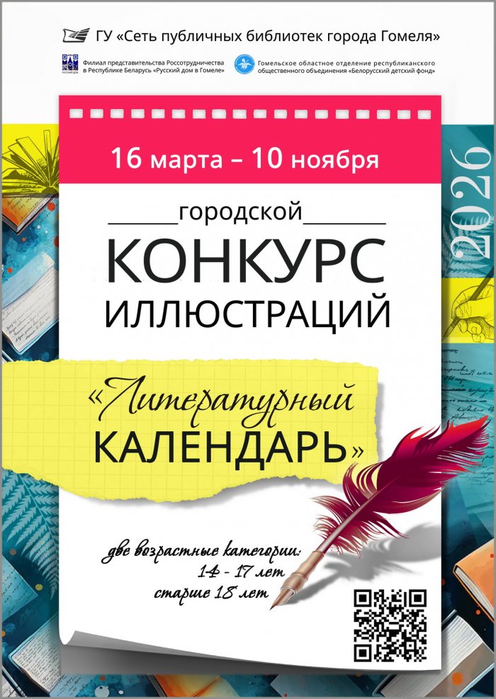 Городской конкурс иллюстраций «Литературный календарь»