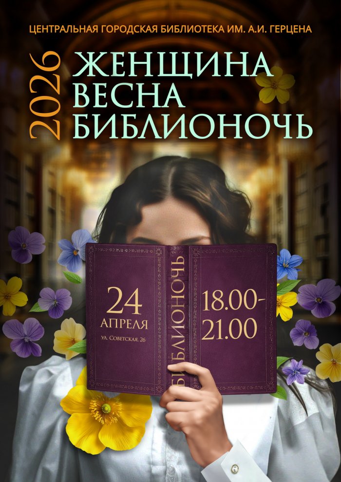 «Женщина. Весна. Библионочь»