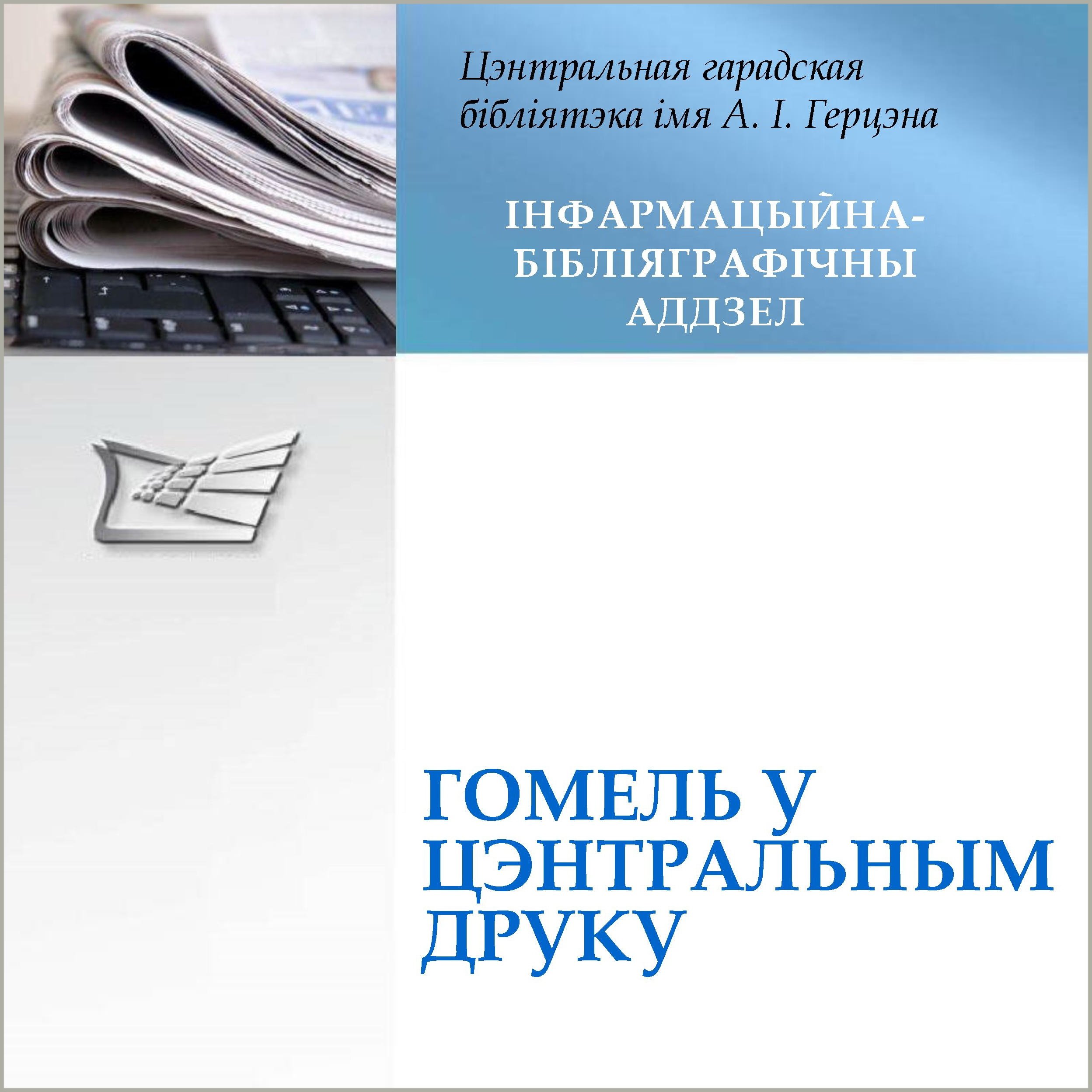 «Гомель у цэнтральным друку»
