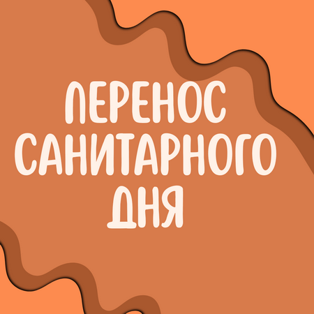 Перенос санитарного дня