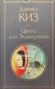 Сегодня я читаю... Отзывы о книге Дэниела Киза «Цветы для Элджернона»
