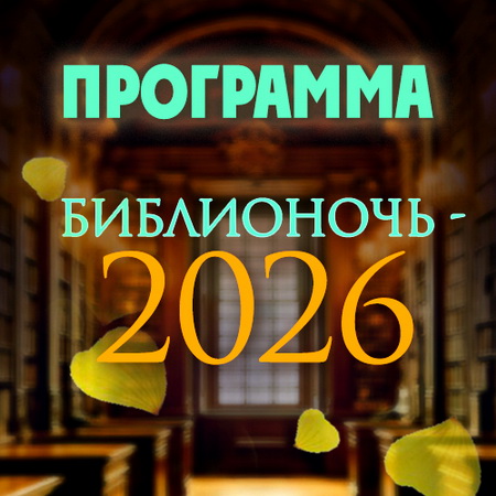 ПРОГРАММА БИБЛИОНОЧИ-2026
