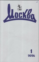Новинки литературных журналов. Январь 2026.