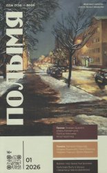 Новинки литературных журналов. Январь 2026.