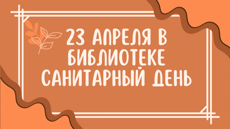 Перенос санитарного дня